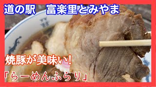 侮れない！道の駅の絶品焼豚に度肝を抜かれました！美味杉謙信チャーシューメン！！