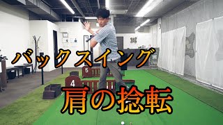 バックスイング　～肩の捻転～