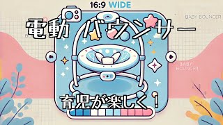 どれがいい？電動バウンサー徹底比較＆口コミ紹介🎵」