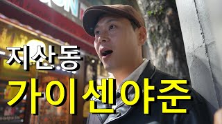 [지산동 가이센야준]오직 살아있는 싱싱한 문어요리 메뉴 1가지만 합니다. 꼭 예약하세요! #대구맛집