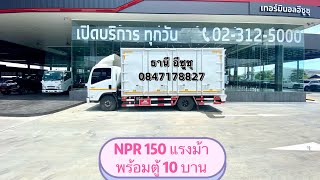 รีวิวรถบรรทุก 6ล้อขนาดกลาง NPR150แรงม้า พร้อมตู้ 10 บาน