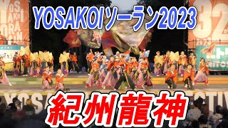 紀州龍神　2023.6.10　YOSAKOIソーラン2023　大通り西8丁目会場