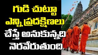 గుడి చుట్టూ ఎన్ని ప్రదక్షిణలు చేస్తే అనుకున్నది నెరవేరుతుంది | Power of pradakshana