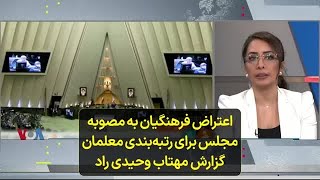 اعتراض فرهنگیان به مصوبه مجلس برای رتبه‌بندی معلمان گزارش مهتاب وحیدی راد