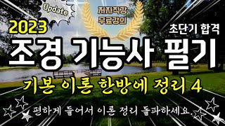 조경기능사 필기 이론 한방에 정리 4