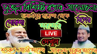 জনাব মাওলানা আব্দুস শুকুর সাহেব ভোজপুরি বীরভূম থেকে সরাসরি লাইভ ভবানীপুর মাদ্রাসা