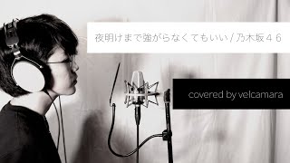 【男性カバー】夜明けまで強がらなくてもいい/ 乃木坂46 covered by velcamara