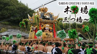 令和5年（2023年）10月14日灘のけんか祭 宵宮 木場 三つ橋からコスモスの道中