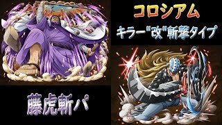 【トレクル/OPTC】/コロシアム「改」/キラー\