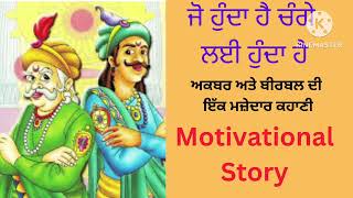 ਜੋ ਹੁੰਦਾ ਹੈ ਚੰਗੇ ਦੇ ਲਈ ਹੁੰਦਾ ਹੈ । Motivational Video In Punjabi