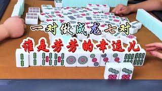 麻将：一对做成龙七对，谁是芳芳的幸运儿 #麻将 #四川麻将