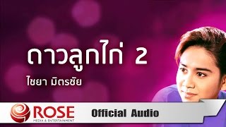 ดาวลูกไก่ 2 - ไชยา มิตรชัย (Official Audio)