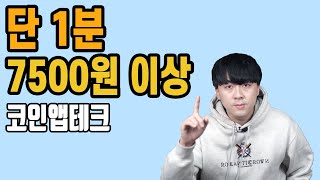 단 1분으로 7500원 이상 돈벌기( +매달 5000원 이상 돈 버는 방법)