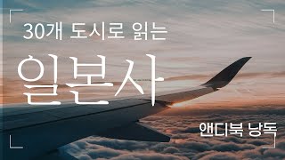 30개 도시로 읽는 일본사/일본 후쿠오카 하카다/앤디북 낭독