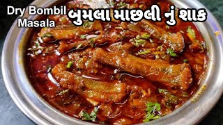 Bombay Duck Fish Recipe | Bombil Fish Curry | બુમલા માછલી નું શાક | Village Cooking Gujarati