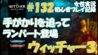 ウィッチャー3　#132　【手がかりを追って】　ランバート登場　エキムマーラ戦　女性実況  初心者プレイ記録 【The Witcher 3 Wild Hunt】