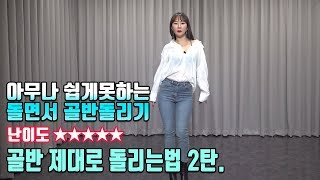 몸치탈출 40. 당신은 섹시하게 골반 돌릴때의 모습.어떤가요?