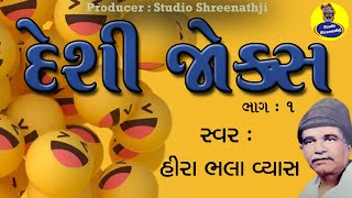 Deshi Jokes | દેશી જોક્સ । હીરાભલા વ્યાસ । Hirabhala Vyas । Comedy Jokes | કોમેડી જોક્સ