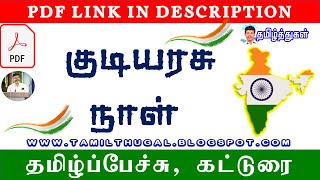 குடியரசு நாள் தமிழ்ப் பேச்சு கட்டுரை Republic Day Tamil Speech Essay குடியரசு தினம் சிறப்புரை