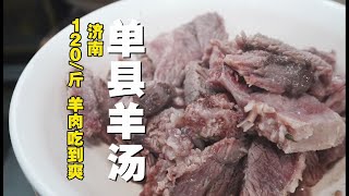 济南一家卖单县羊汤的小店，羊肉120一斤尝尝有何不同