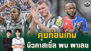 คุยก่อนเกม นิวคาสเซิ่ล พบ คริสตัล พาเลซ งานนี้สาลิกาดงจะทำได้หรือไม่!! | แวดวงFootball