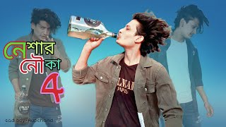 নেশার নৌকা 4 | NESHAR NOUKA 4 | Gogon Sakib |  New Bangla Sad Song 2023 | #a2r