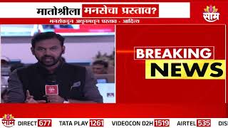 मोठी बातमी- मनसेकडून अधूनमधून प्रस्ताव येत असतो, आदित्य ठाकरेंचं मोठं विधान! | Aditya Thackeray News