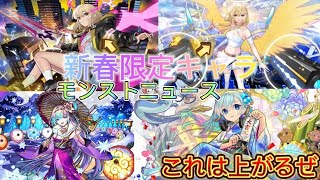 【モンスト】【モンストニュース】今年最後のモンストニュースそして新春限定キャラが判明‼️#モンスト#モンストニュース#今年最後#2024年#エル#ネオ#アビス#新春#お正月#ガチャ#イベント#反応