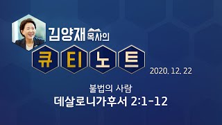 [큐티노트] 2020-12-22 (화) / 데살로니가후서 2:1-12