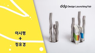 [소상공인+디자이너] DDP디자인론칭페어 인터뷰 | 이시평 + 정유경