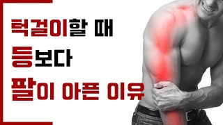 턱걸이 할 때 '등근육'에 자극이 안오는 이유 + 해결방법