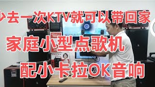 白菜价的小型KTV点歌机配卡拉OK音响无线话筒，暑假在家K歌开心