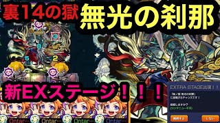 【モンスト】無光の刹那　裏14の獄！EXステージ！新ステージ楽しい！今回は14で出るのねwステージ解説！(੭ु ˃̶͈̀ ω ˂̶͈́)੭ु⁾⁾