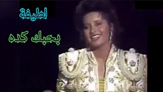 لطيفة.. بحبك كده.. أغنية رائعة وأداء مميز