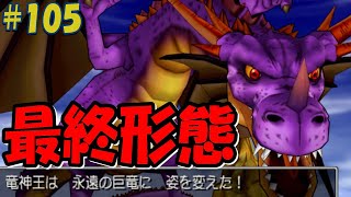 【ドラゴンクエストⅧ】#105 遂に竜神王の最終形態と戦う【PS2版】