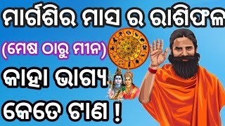 ମାର୍ଗଶିର ମାସର ସମ୍ପୂର୍ଣ୍ଣ ରାଶିଫଳ || (ମେଷ ରାଶି ଠାରୁ ମୀନ ପର୍ଯ୍ୟନ୍ତ) ||ଜାଣନ୍ତୁ କେଉଁ କେଉଁ ରାଶି ପକ୍ଷେ ଶୁଭ