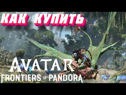Как купить Avatar: Frontiers of Pandora в России — Небольшой Обзор Avatar: Frontiers of Pandora