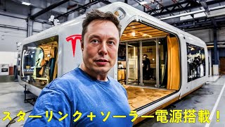 マスク氏の大移動！テスラのスマートハウスはわずか 10,000 ドル、Starlink とソーラー充電が付属