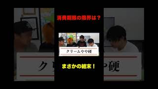 【東海オンエア】消費期限の限界を探れ！！