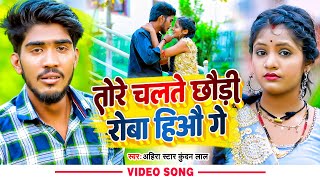 #Video | तोरे चलते छौड़ी रोबा हिऔ गे | #Ahira Star Kundan Lal | Tore Chalte Roba Hiou Ge | Maghi 2022