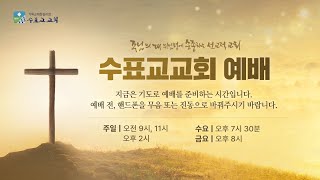 [수표교교회] 2025년 1월 5일 주일 1부 | 성탄 후 제2주 신년주일 |  \