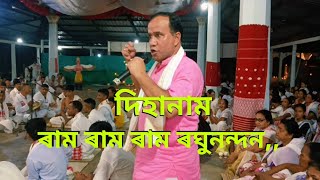 দিহানাম🙏ৰাম ৰাম ৰাম ৰঘুনন্দন,,কণ্ঠ:নিলমণি গোস্বামী#দিহানাম