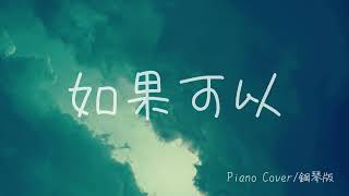 🎹如果可以 - 韋禮安 WeiBird (鋼琴版/Piano Cover)