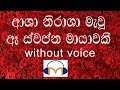 Asha Nirasha Mawu Karaoke (without voice) ආශා නිරාශා මැවූ