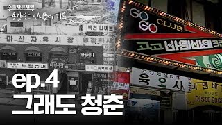 젊음의 해방구, 바덴바덴? EP.4 그래도 청춘 [수출자유지역, 용감한 언니들의 기록] | MBC경남