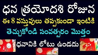 ధన త్రయోదశి రోజున ఈ 8 వస్తువులు తప్పకుండా ఇంటికి తెచ్చుకోండి సంవత్సరం మొత్తం ధనానికి లోటు ఉండదు