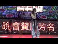 天宋宮敬神晚會roreokek 49 sexy singer 黑羽封狩