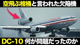 欠陥機だけど名機？ダグラスDC-10の特徴・問題点を解説【ゆっくり解説】【航空工学】