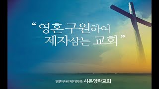 [시온영락교회 주일설교] 2025_01_26 | 복음에 대한 확신으로 세상을 이기는 삶 | 로마서 8:31~39