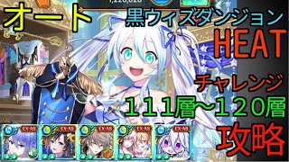 【黒猫のウィズ】黒ウィズダンジョン HEAT チャレンジ攻略 【１０１層～１２０層】